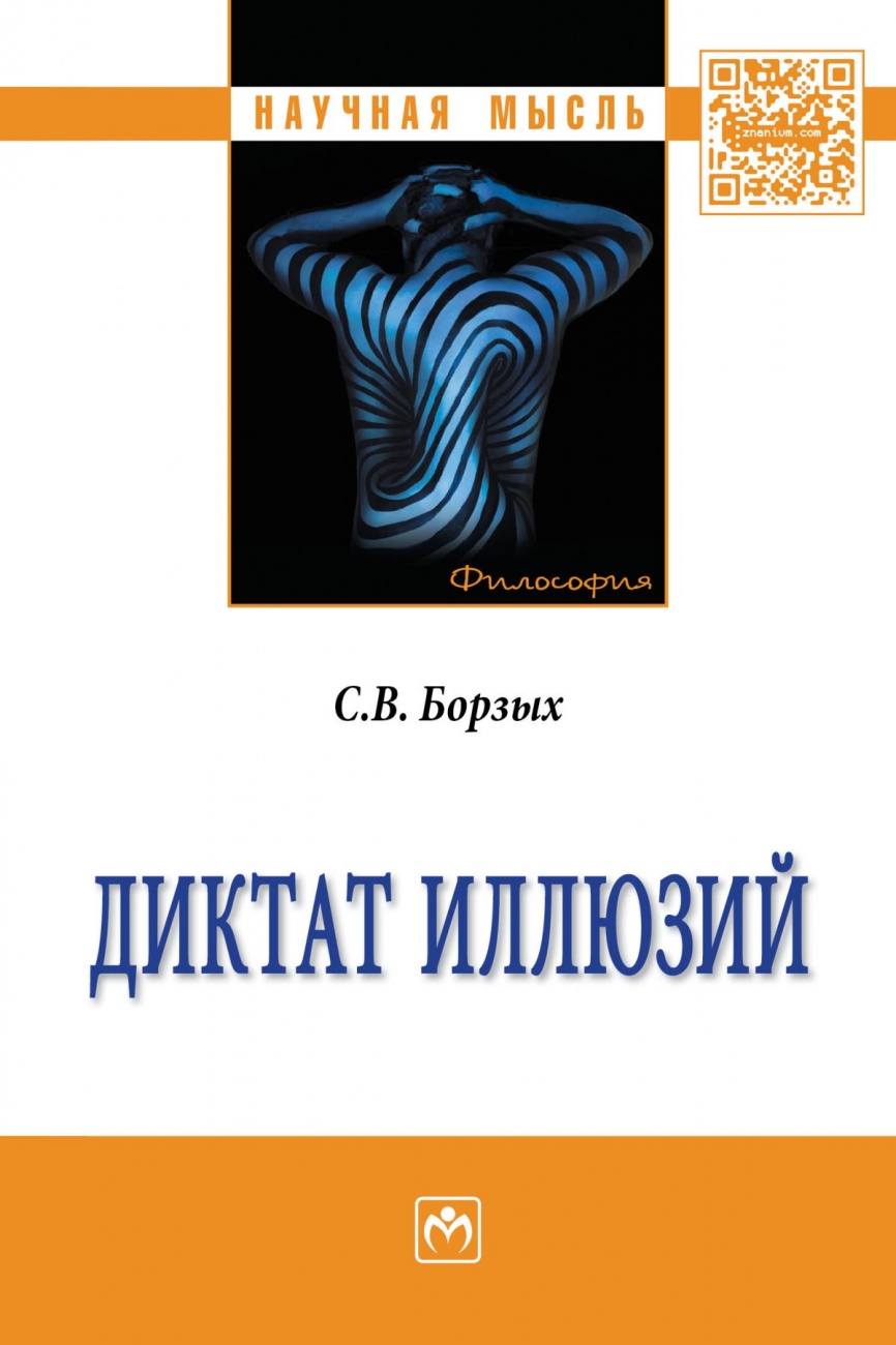 Диктат иллюзий. Монография