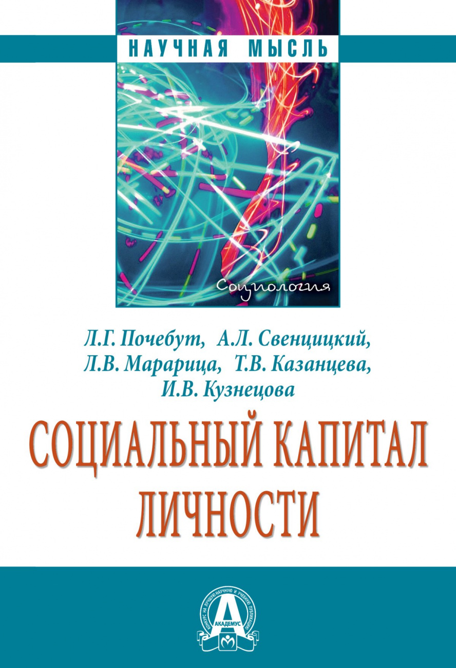 Социальный капитал личности