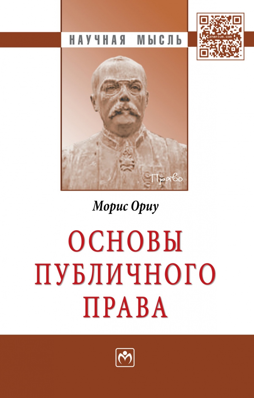 Основы публичного права. Монография