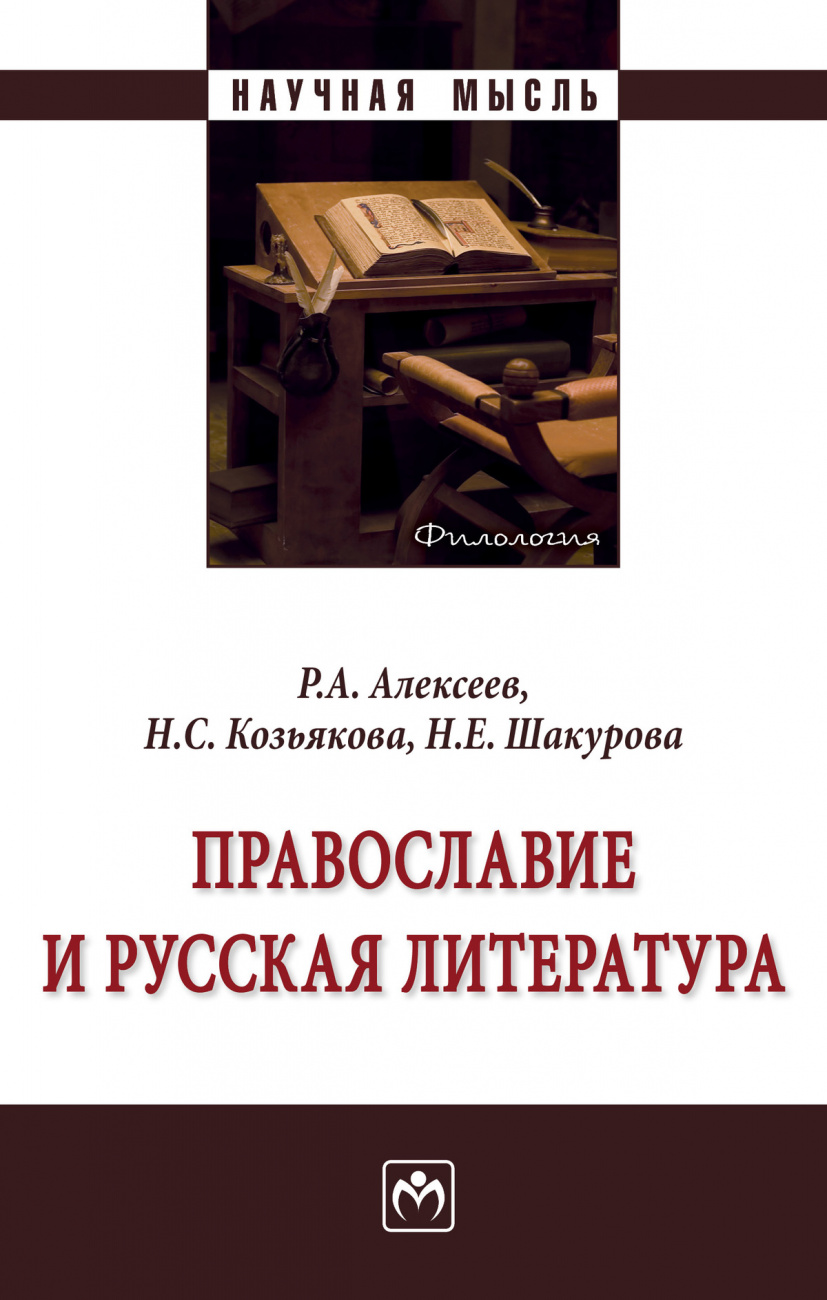 Православие и русская литература