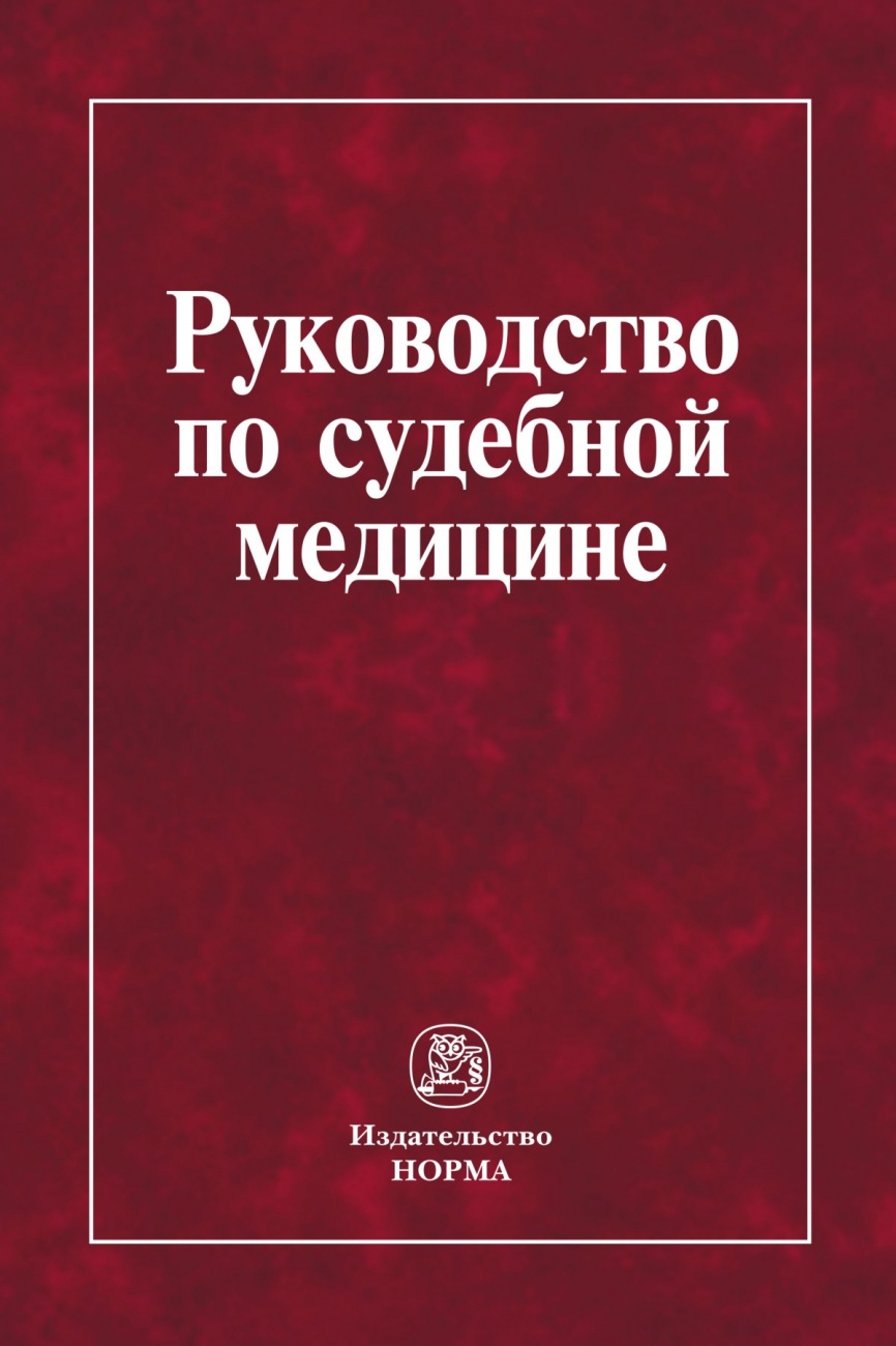 Руководство по судебной медицине