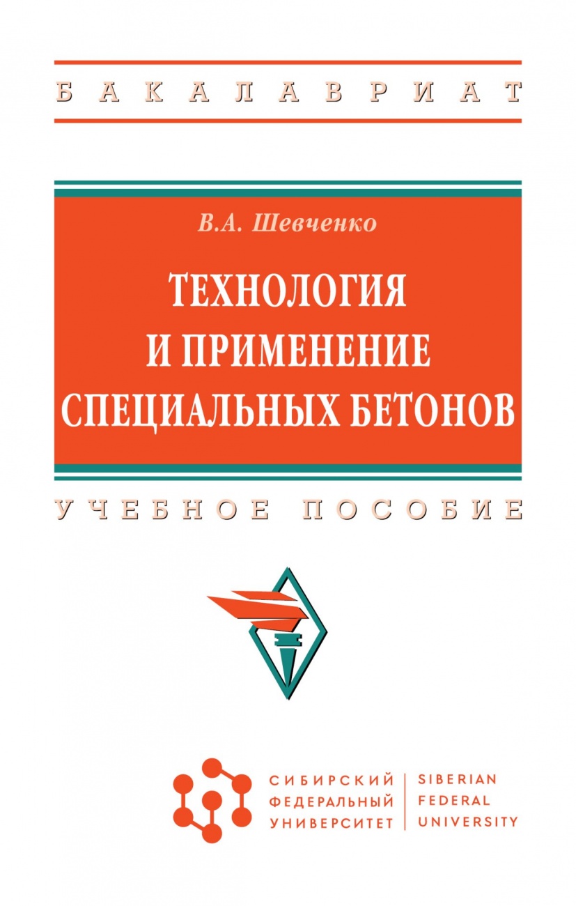 Технология и применение специальных бетонов