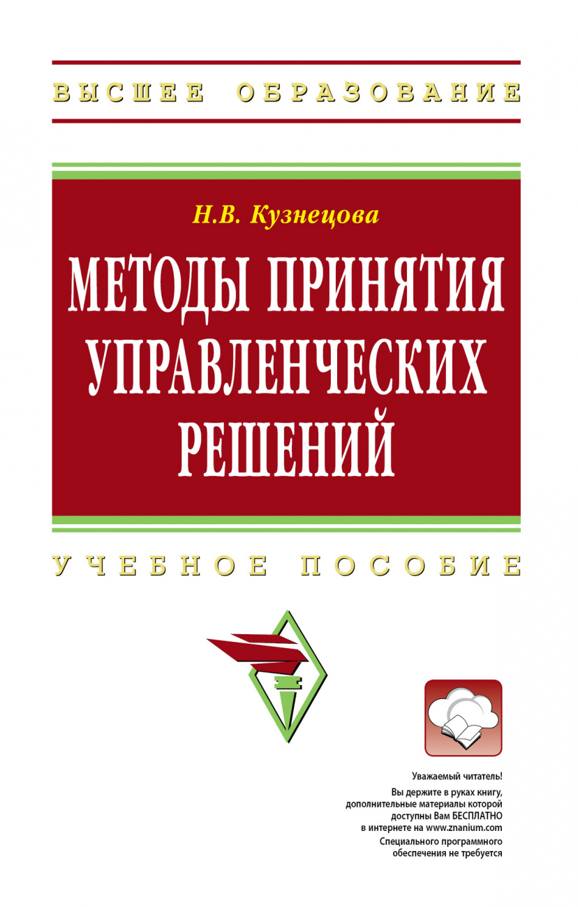 Методы принятия управленческих решений