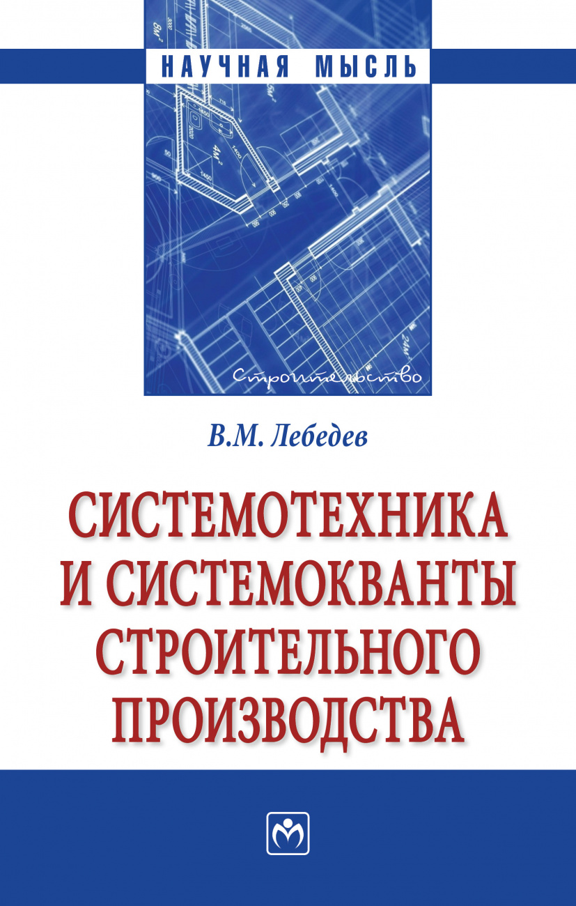 Системотехника и системокванты строительного производства