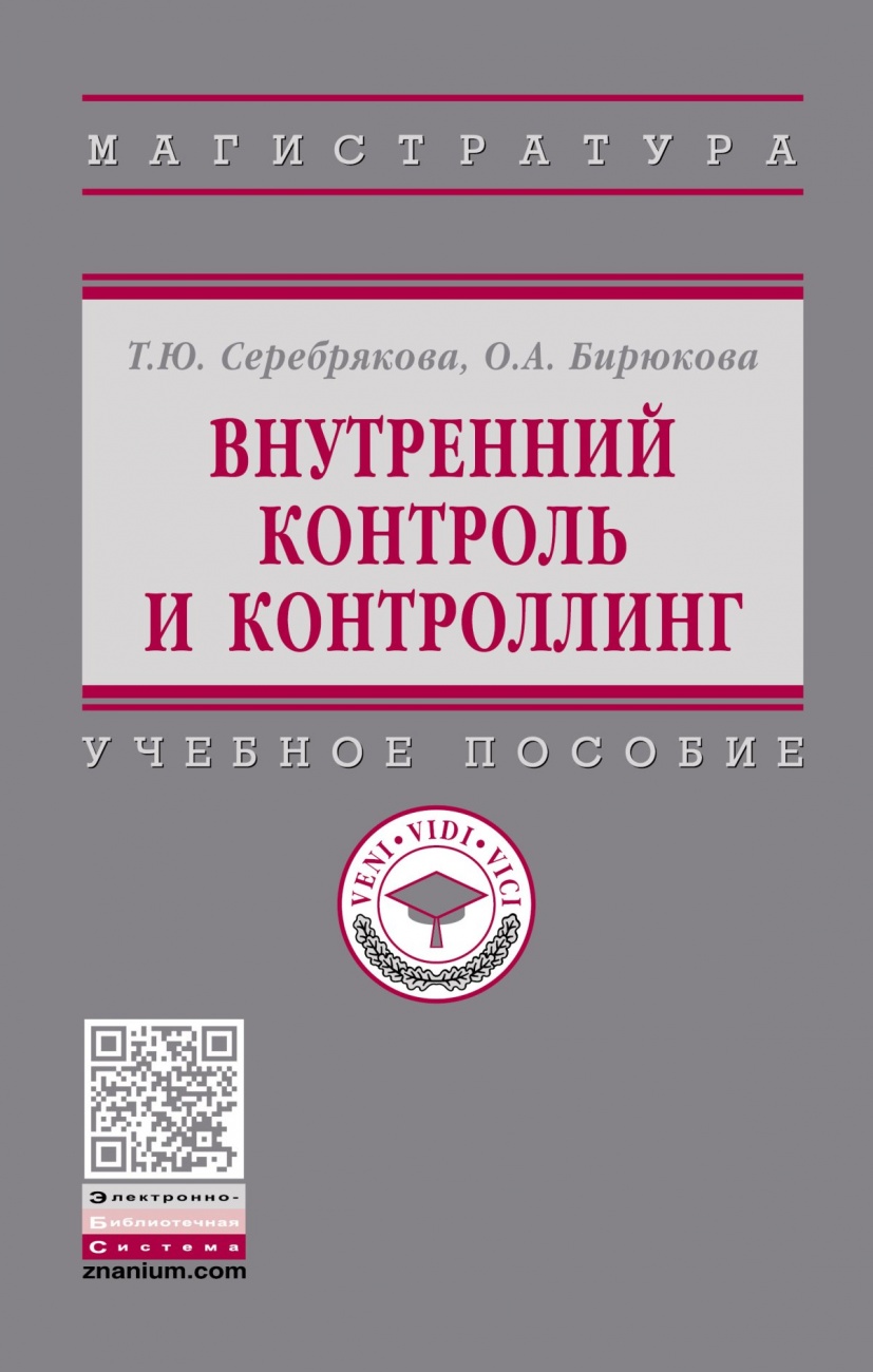 Внутренний контроль и контроллинг