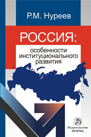 Россия: особенности институционального развития. Монография
