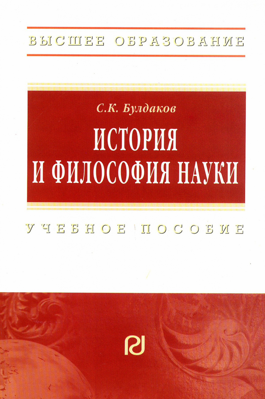 История и философия науки. Учебное пособие для аспирантов и соискателей ученой степени кандидата наук