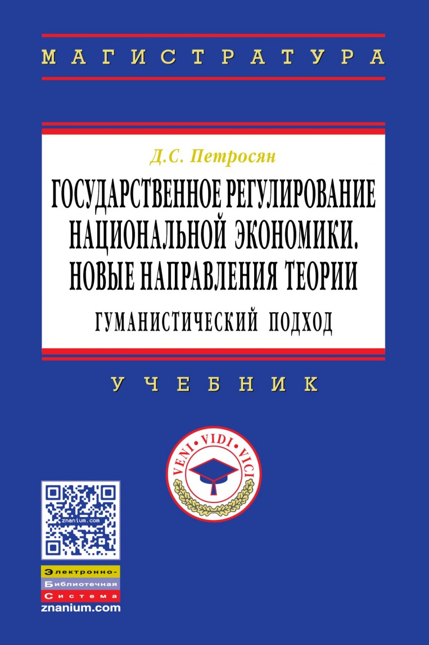 Государственное регулирование национальной экономики.Новые направления теории: гуманистический подход: Учебное пособие