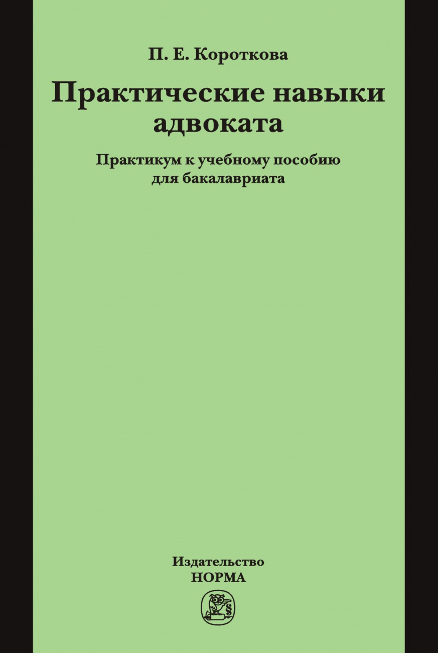 Практические навыки адвоката