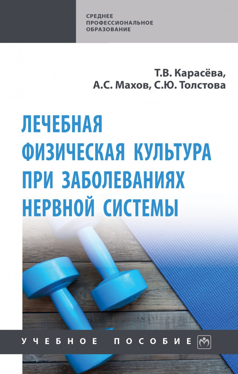 Лечебная физическая культура при заболеваниях нервной системы