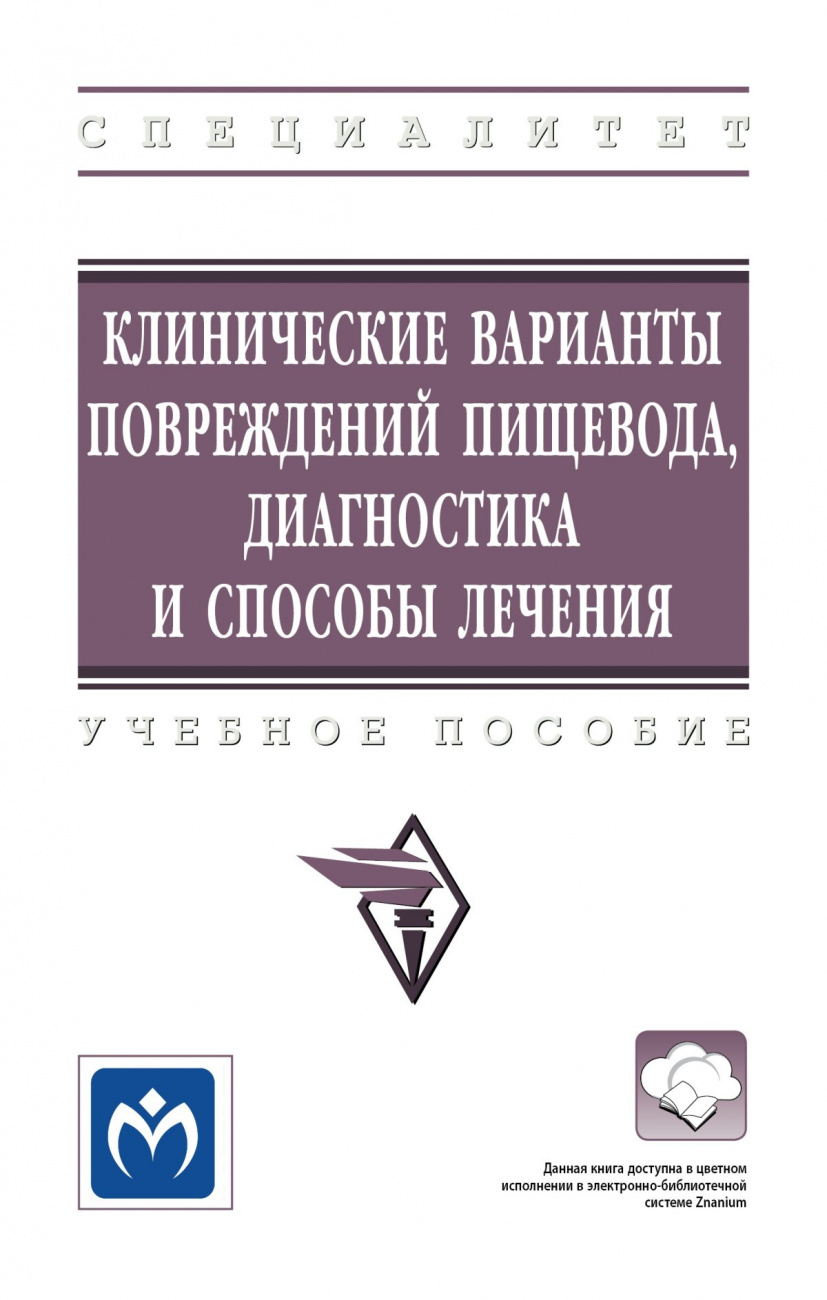 Клинические варианты повреждений пищевода, диагностика и способы лечения