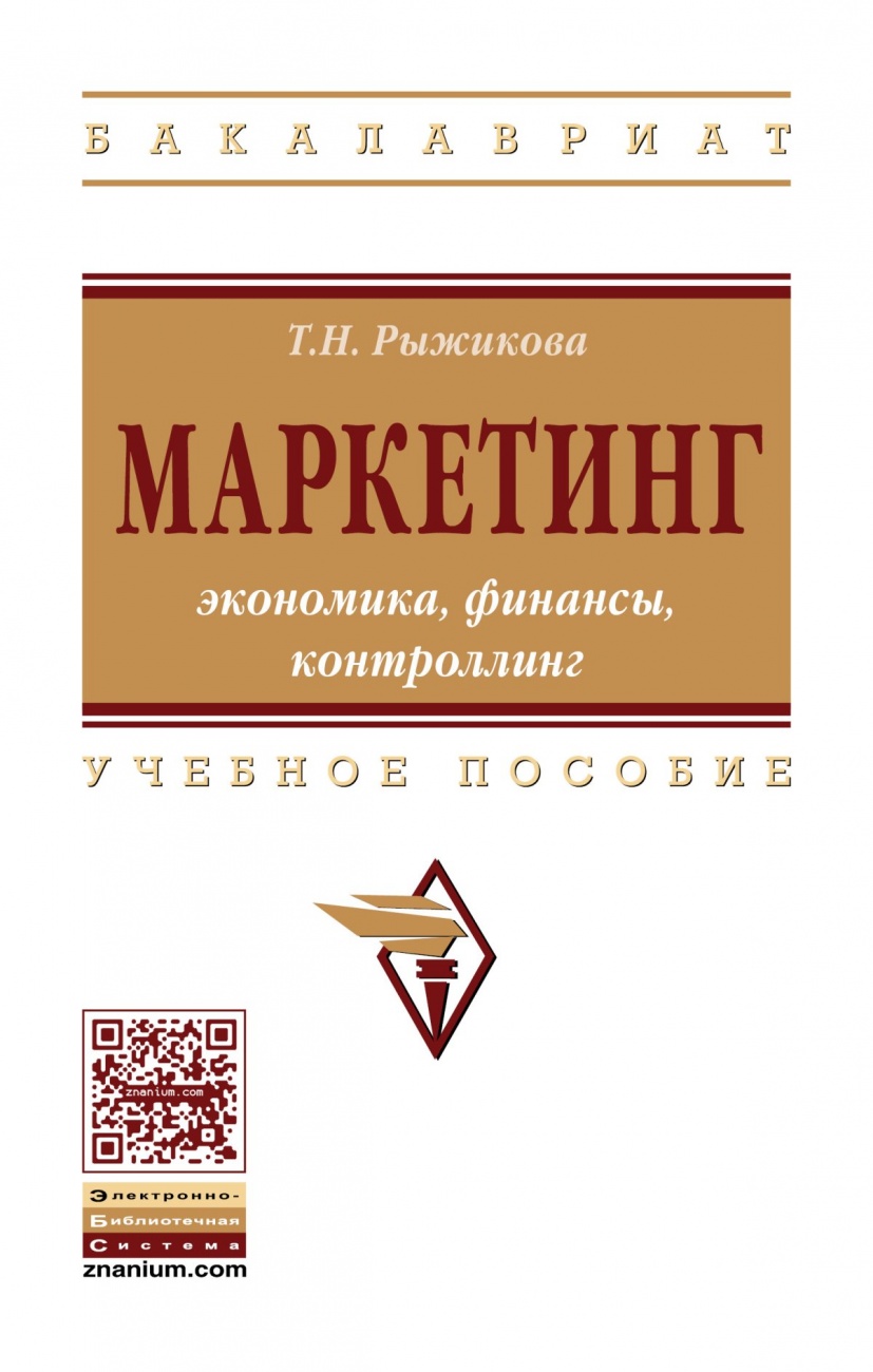 Маркетинг: экономика, финансы, контроллинг. Учебное пособие