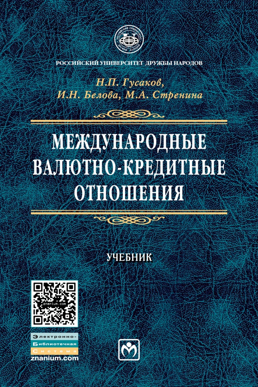 Международные валютно-кредитные отношения. Учебник