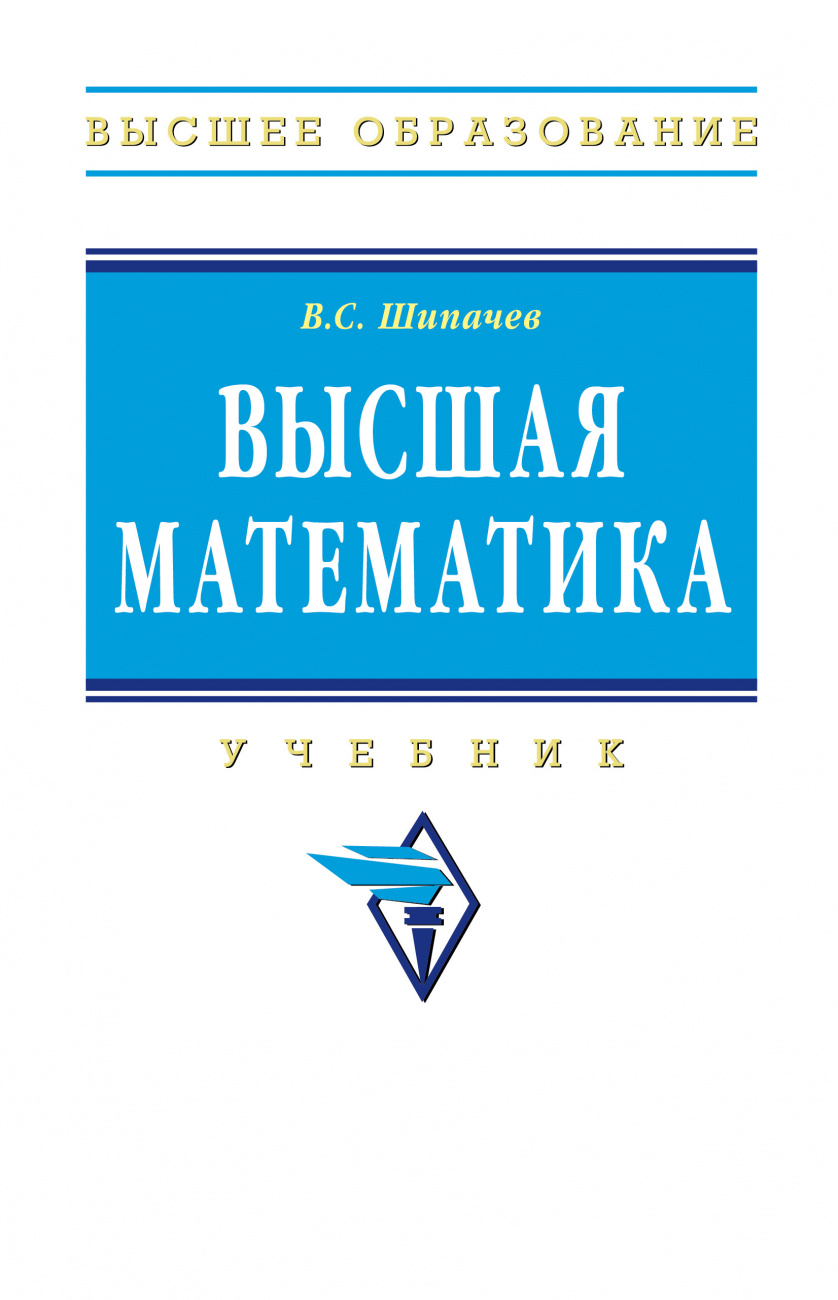 Высшая математика