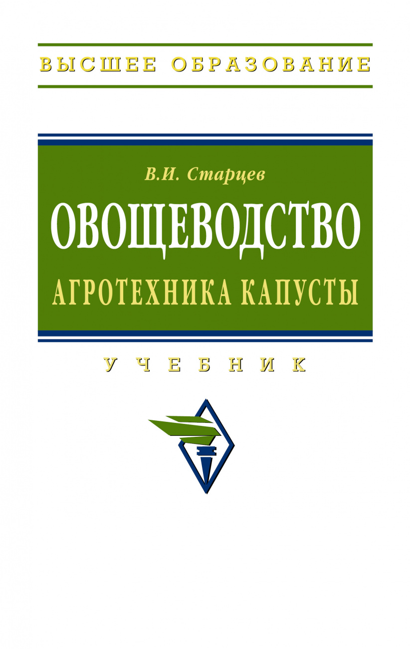 Овощеводство. Агротехника капусты. Учебник
