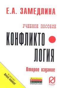 Конфликтология: Учебное пособие