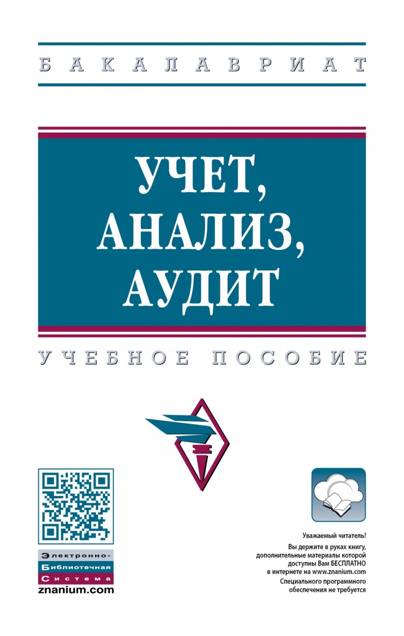 Учет, анализ, аудит. Учебное пособие