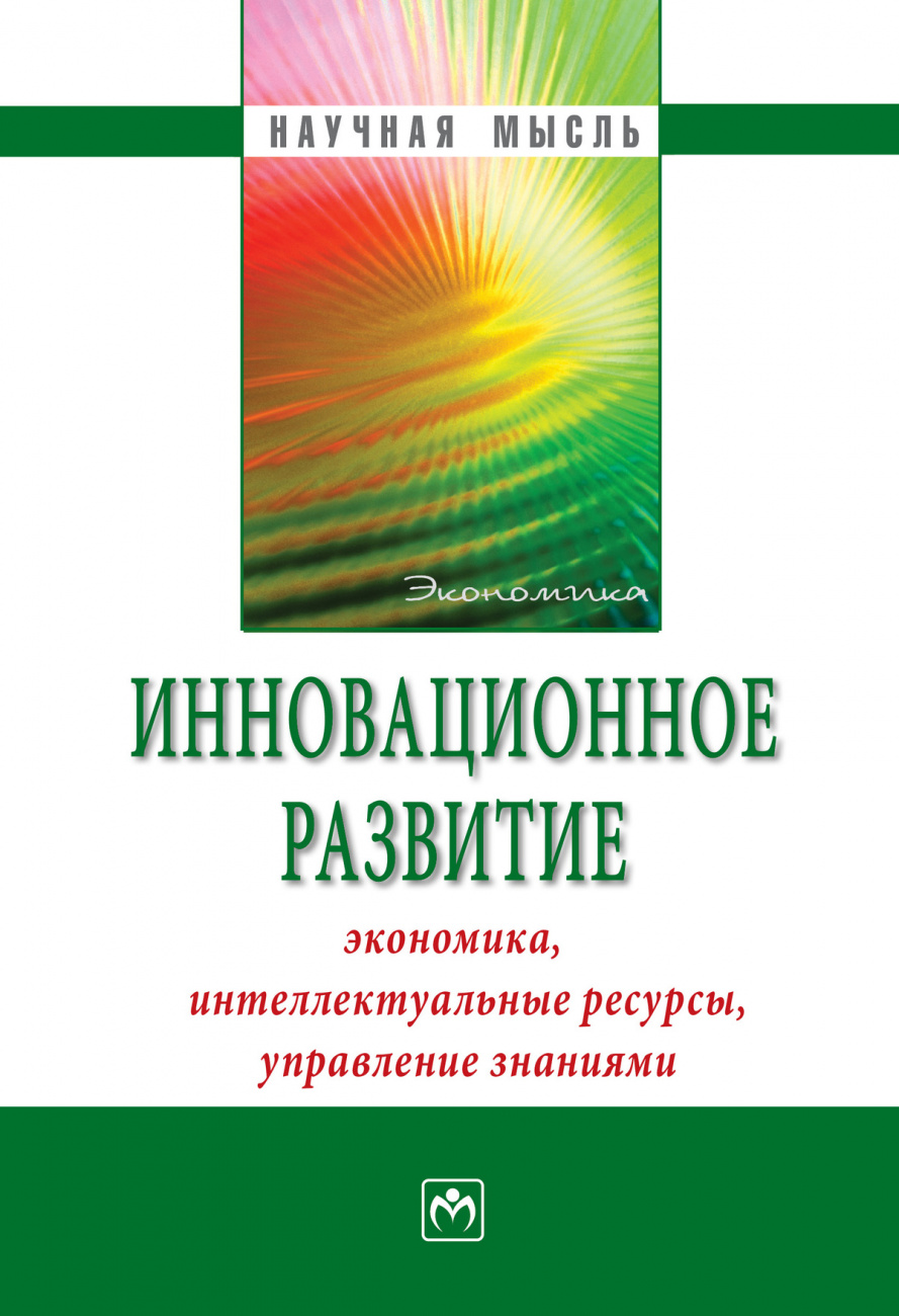 Инновационное развитие: экономика, интеллектуальные ресурсы, управление знаниями