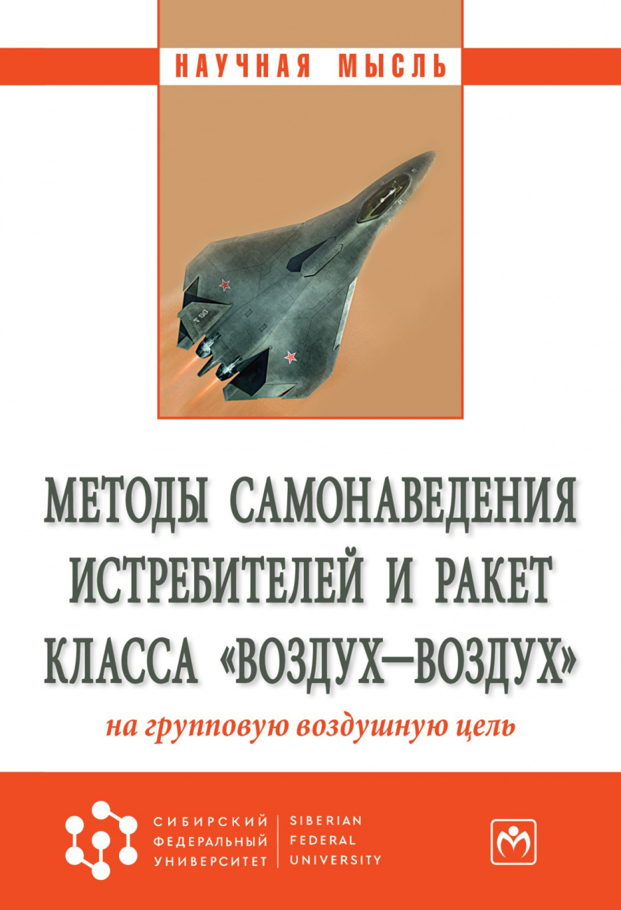 Методы самонаведения истребителей и ракет класса «воздух-воздух» на групповую воздушную цель
