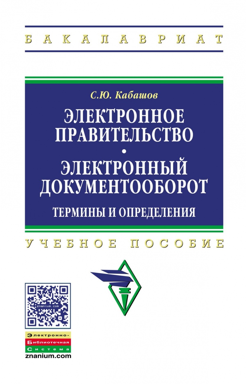 Электронное правительство. Электронный документооборот. Термины и определения. Учебное пособие