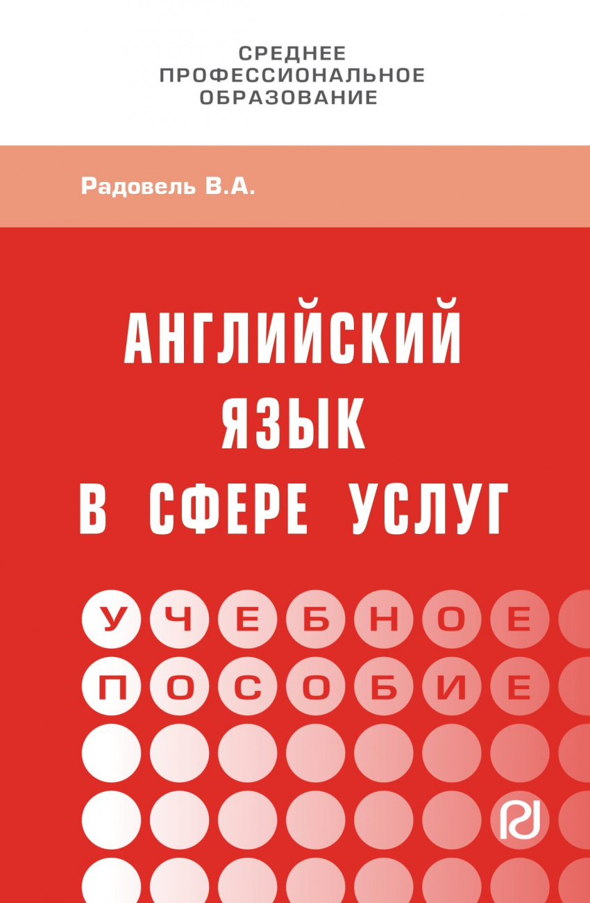 Английский язык в сфере услуг