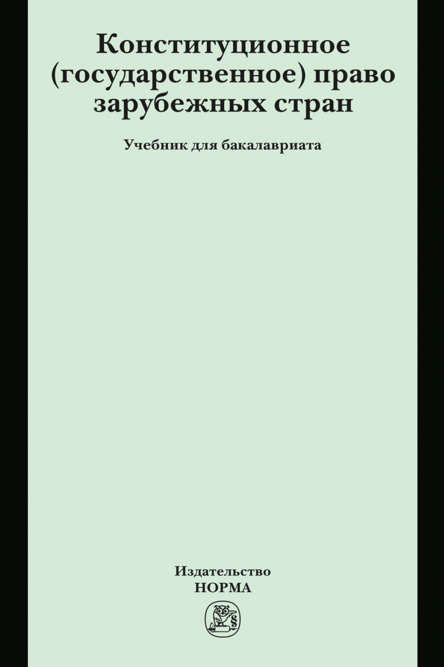 Конституционное (государственное) право зарубежных стран