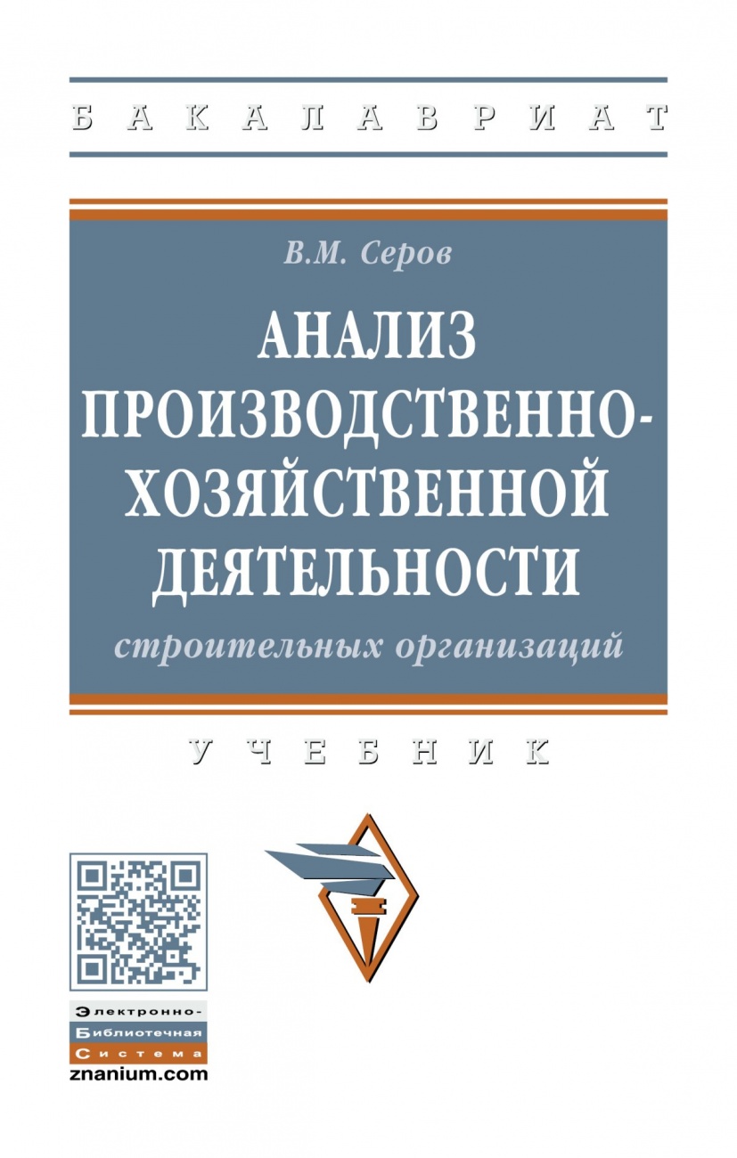 Анализ производственно-хозяйственной деятельности строительных организаций. Учебник