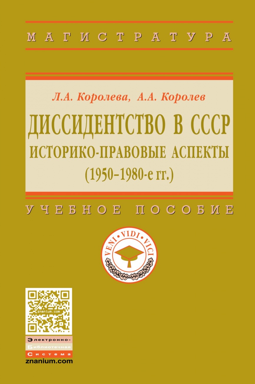 Диссидентство в СССР: историко-правовые аспекты (1950-1980-е гг.)