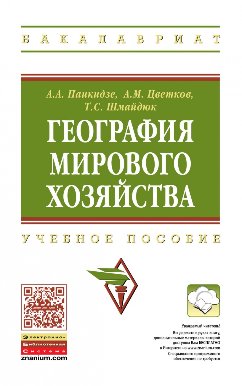 География мирового хозяйства. Учебное пособие