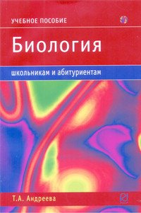 Биология: Учебное пособие