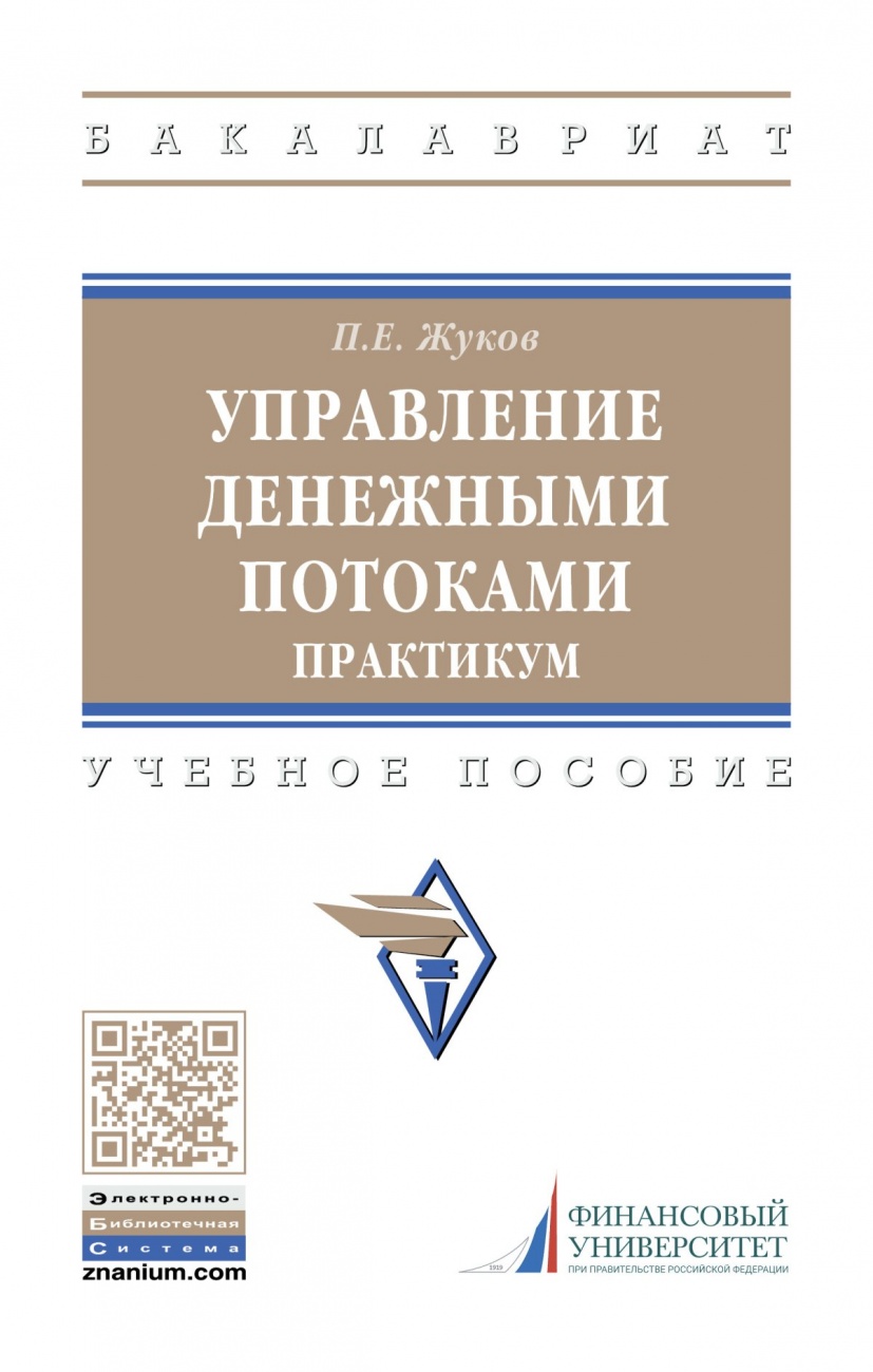 Управление денежными потоками. Практикум. Учебное пособие