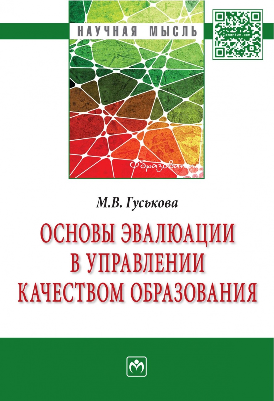 Основы эвалюации в управлении качеством образования