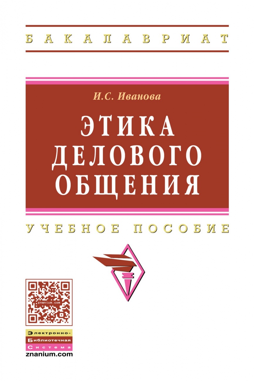 Этика делового общения