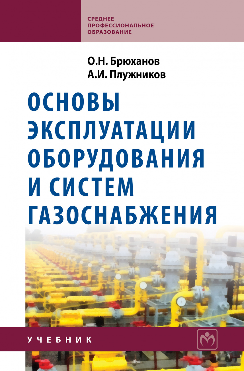 Основы эксплуатации оборудования и систем газоснабжения