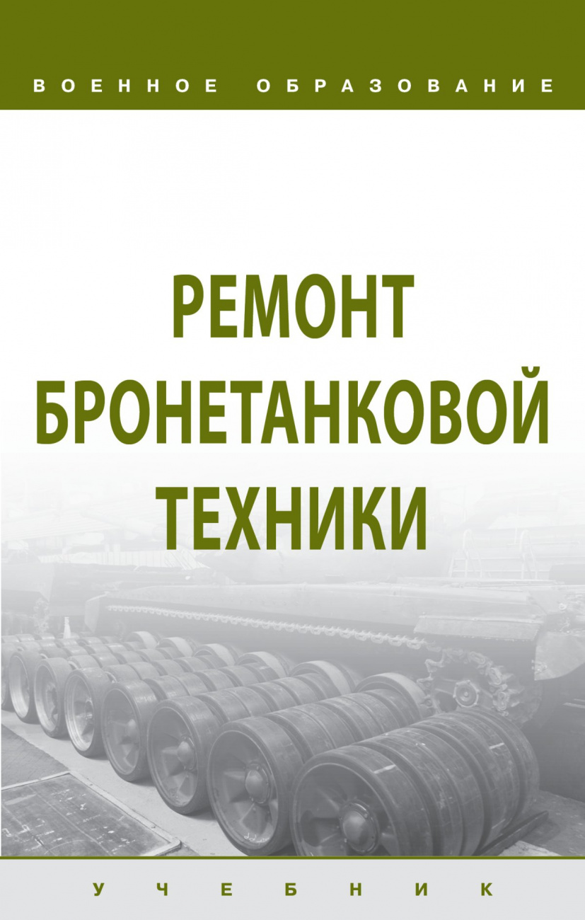 Ремонт бронетанковой техники