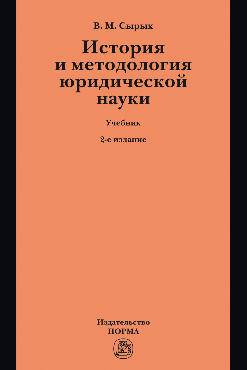 История и методология юридической науки. Учебник по программам магистерской ступени образования