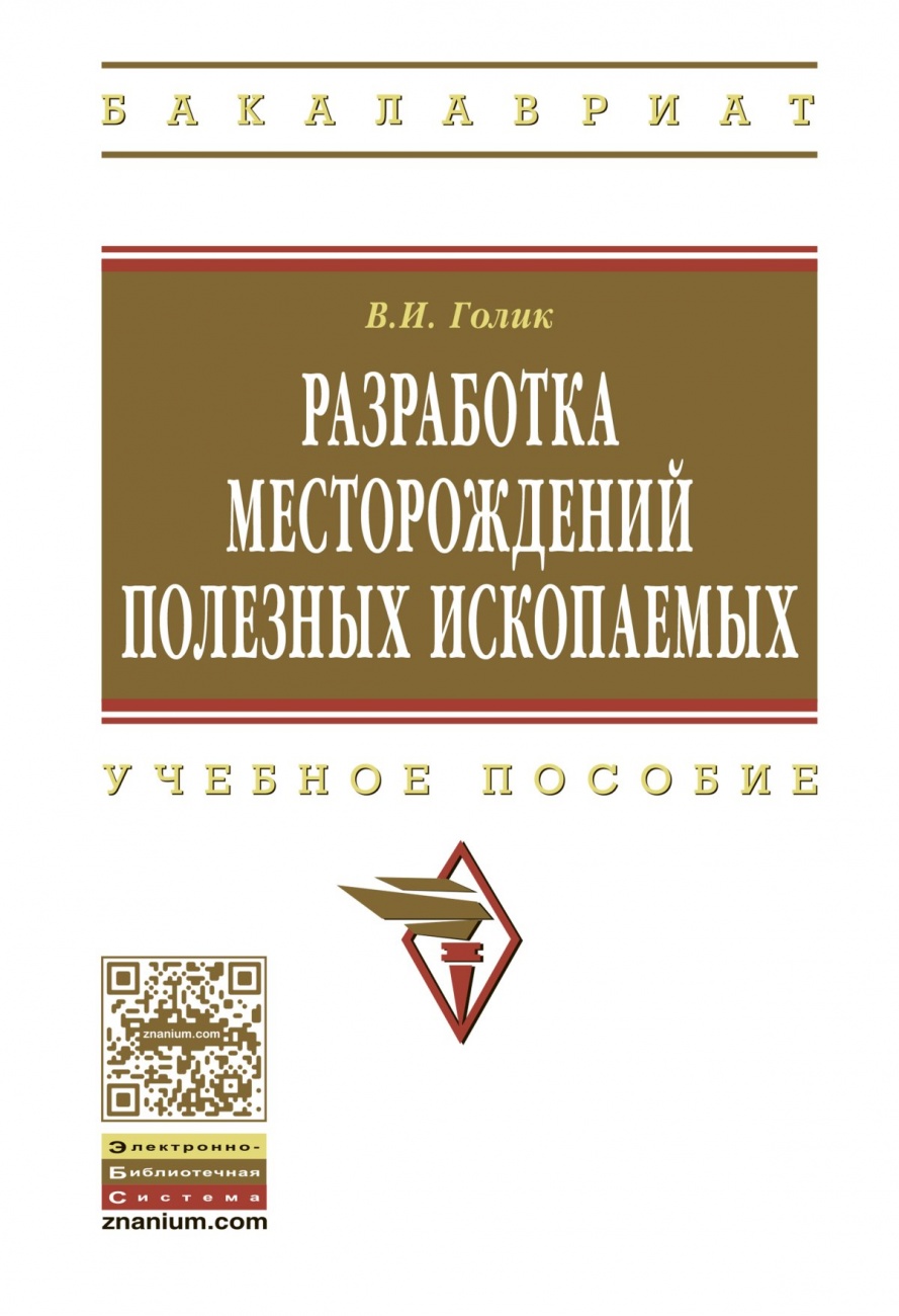 Разработка месторождений полезных ископаемых
