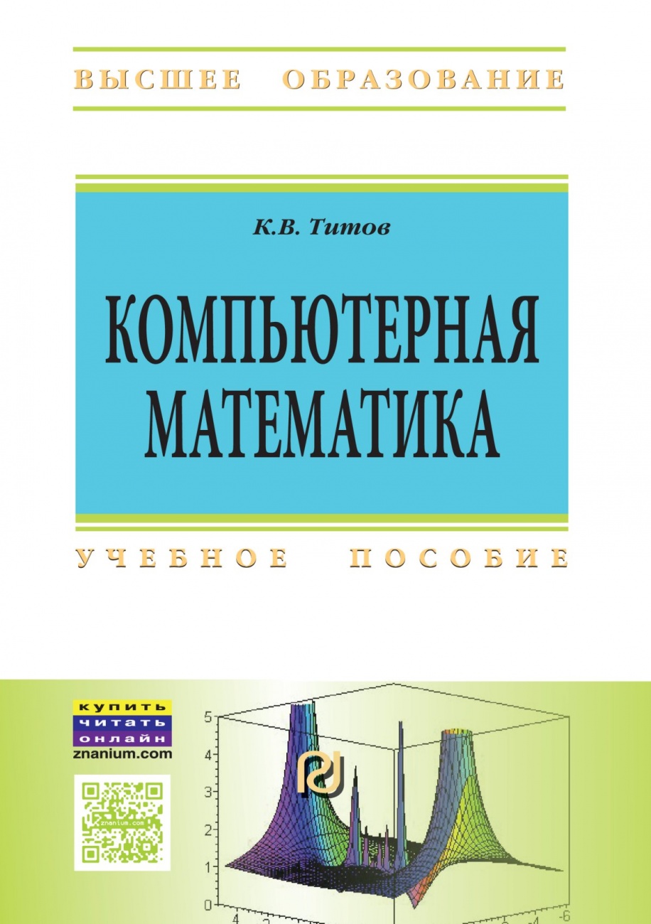 Компьютерная математика