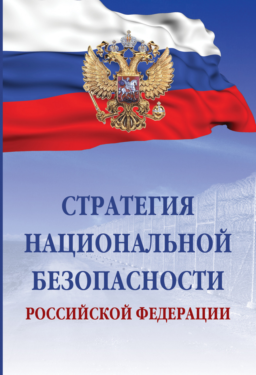 Стратегия национальной безопасности Российской Федерации