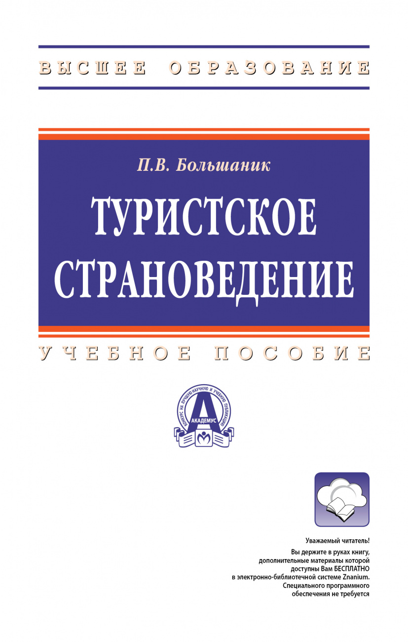 Туристское страноведение