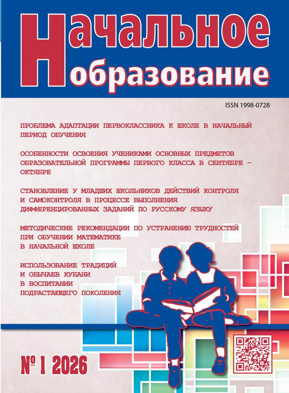 Начальное образование, 2026, № 1