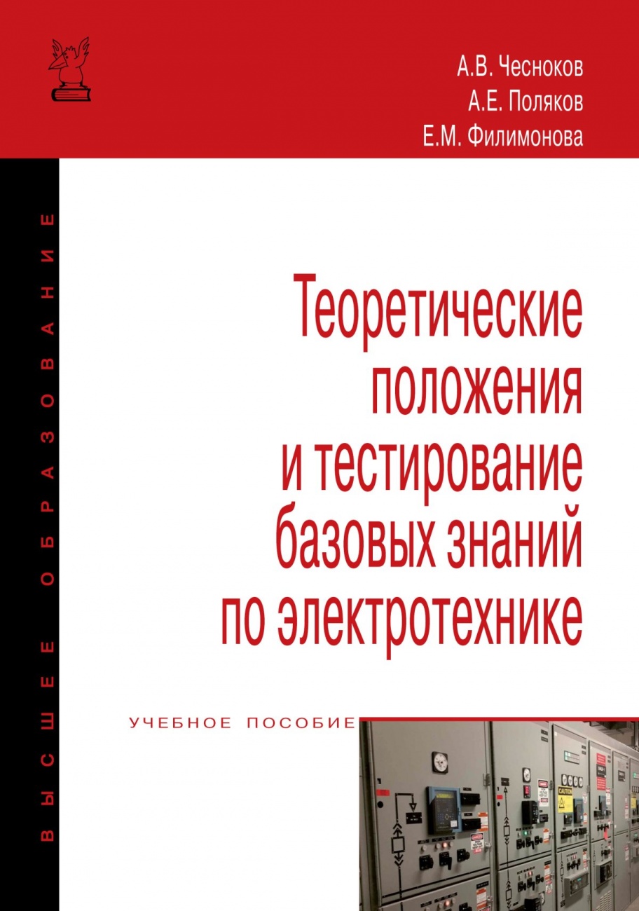 Теоретические положения и тестирование базовых знаний по электротехнике. Учебное пособие