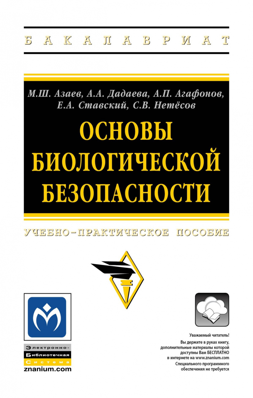 Основы биологической безопасности