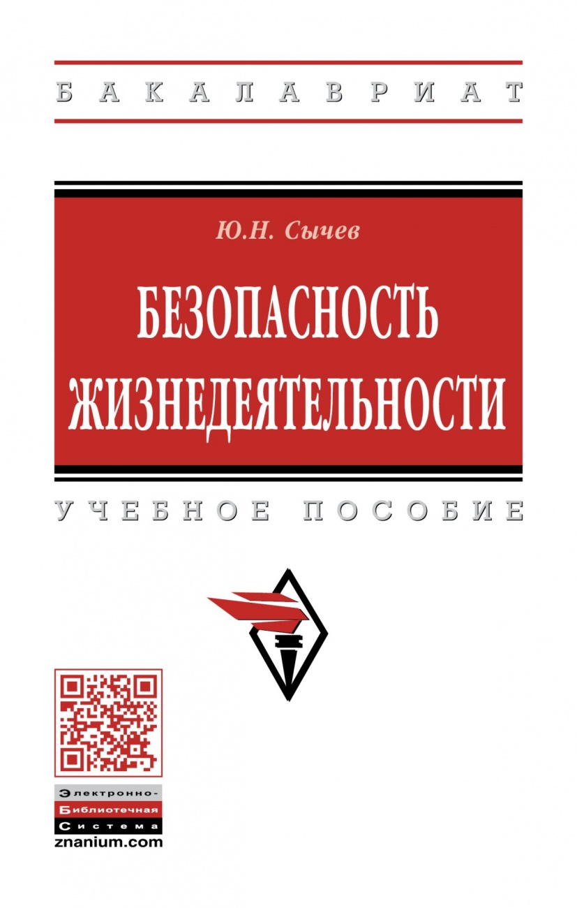 Безопасность жизнедеятельности. Учебное пособие