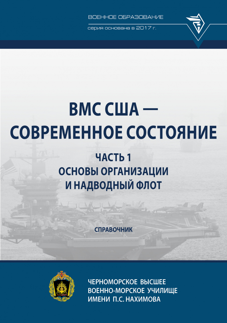 ВМС США - современное состояние. Часть 1. Основы организации и надводный флот