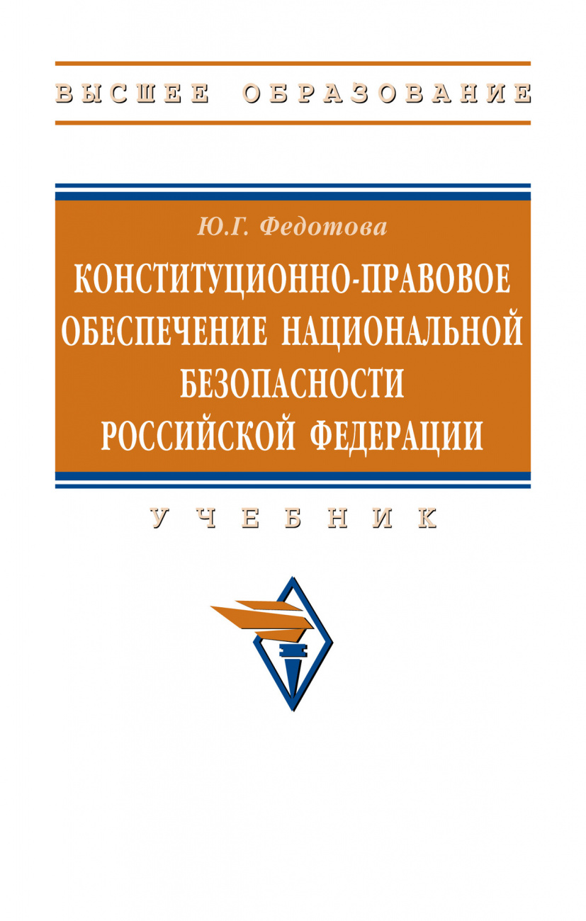 Конституционно-правовое обеспечение национальной безопасности Российской Федерации