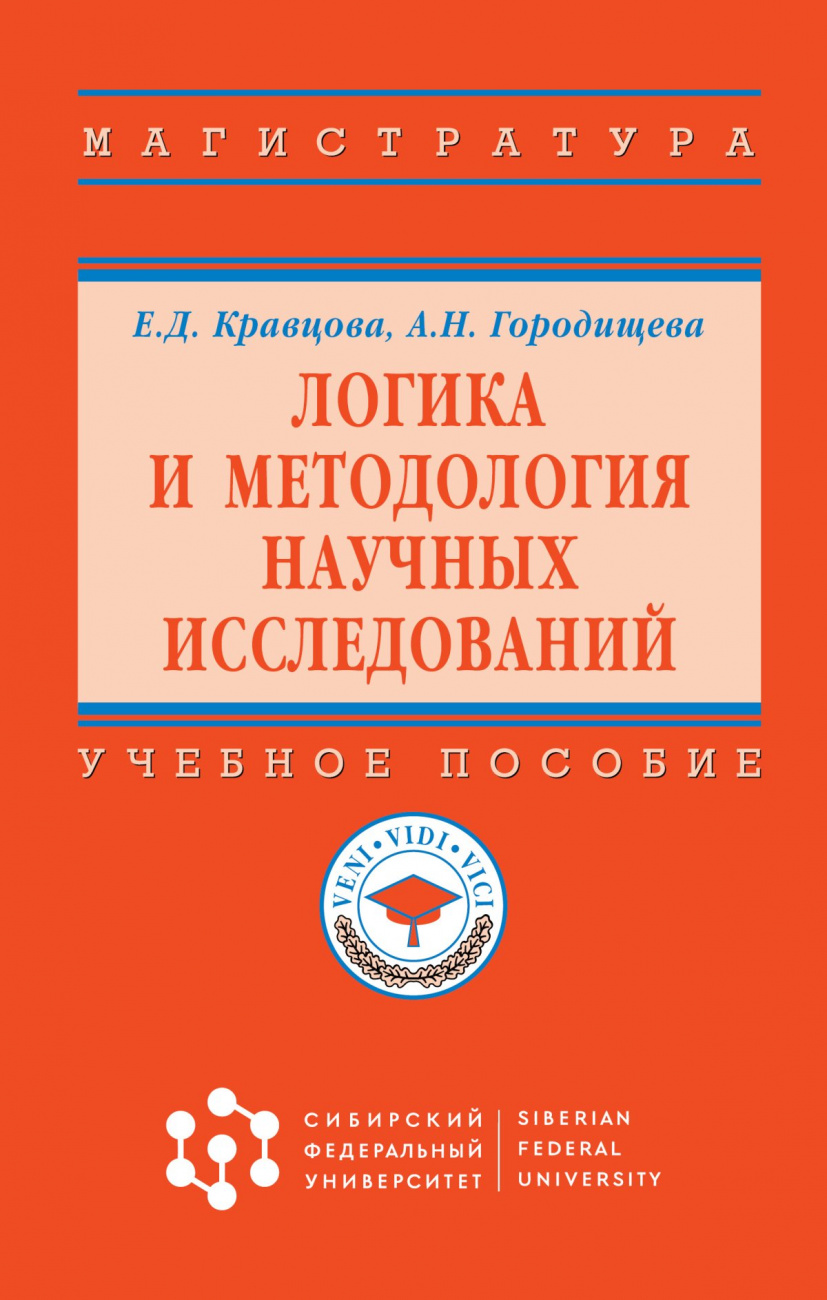 Логика и методология научных исследований