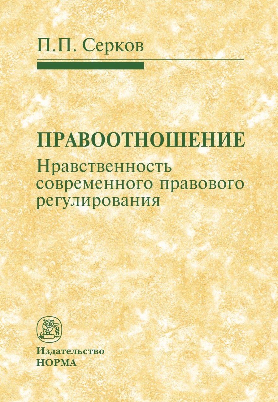 Правоотношение (нравственность современного правового регулирования)
