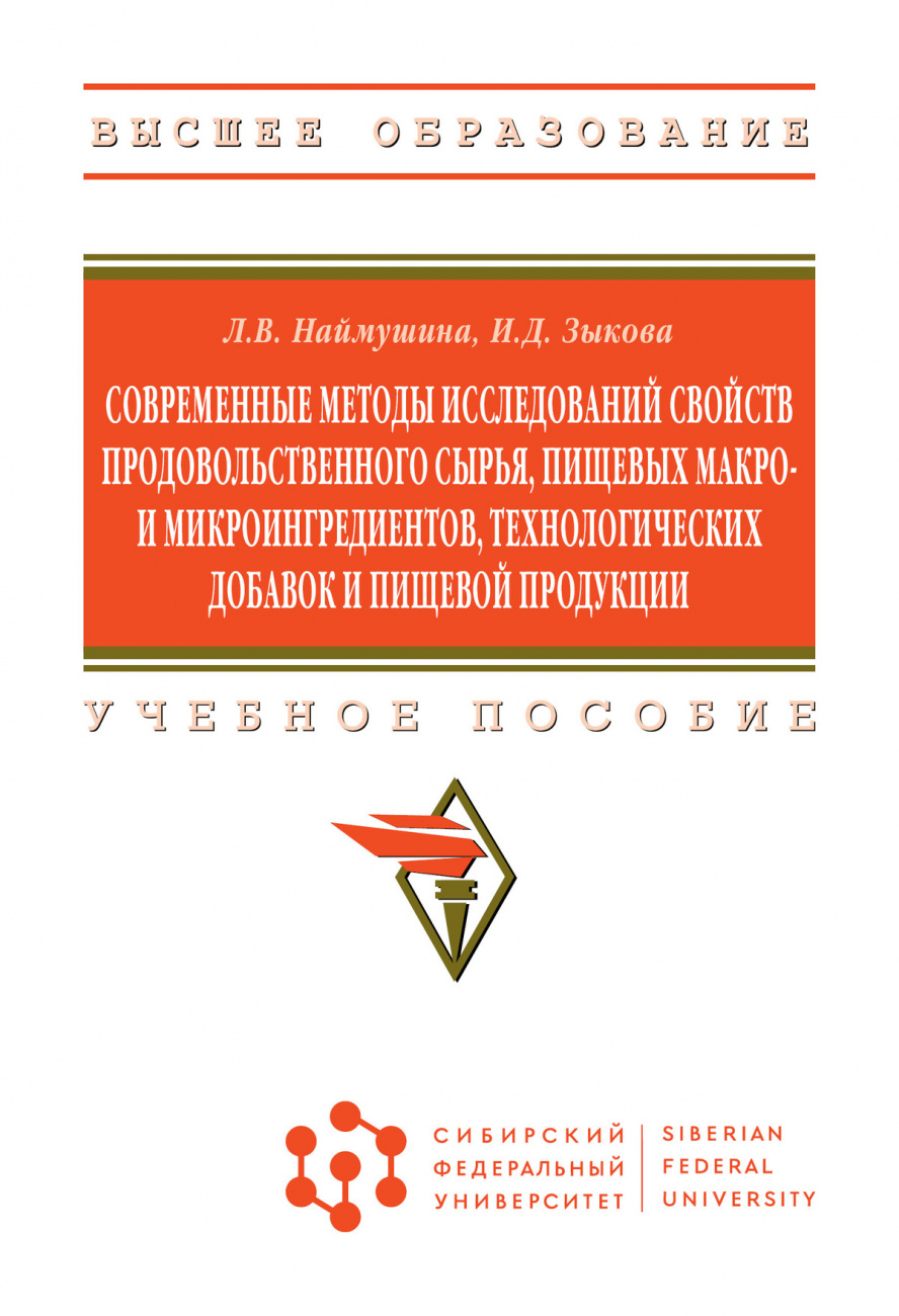 Современные методы исследований свойств продовольственного сырья, пищевых макро- и микроингредиентов, технологических добавок и пищевой продукции