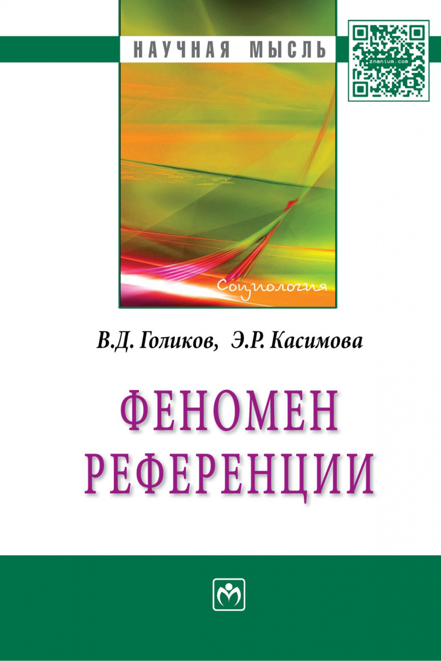 Феномен  референции